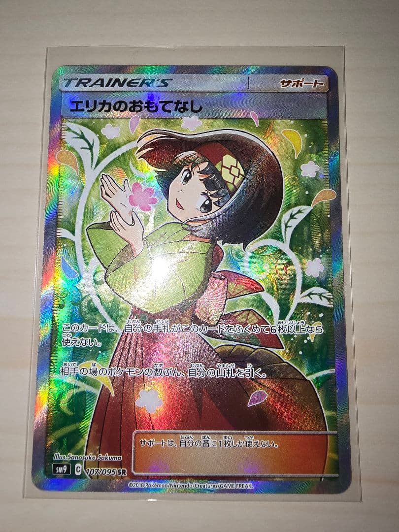 に*き様 ★ポケモンカード　エリカのおもてなし　SR