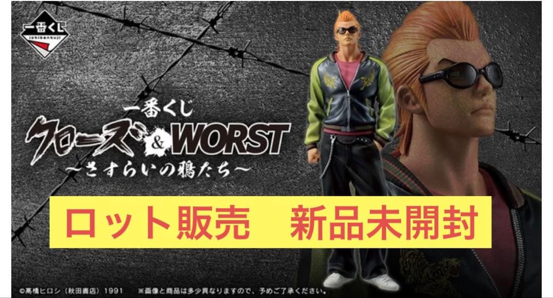 一番くじ クローズ & WORST さすらいの鴉たち くじ件付 ロット販売