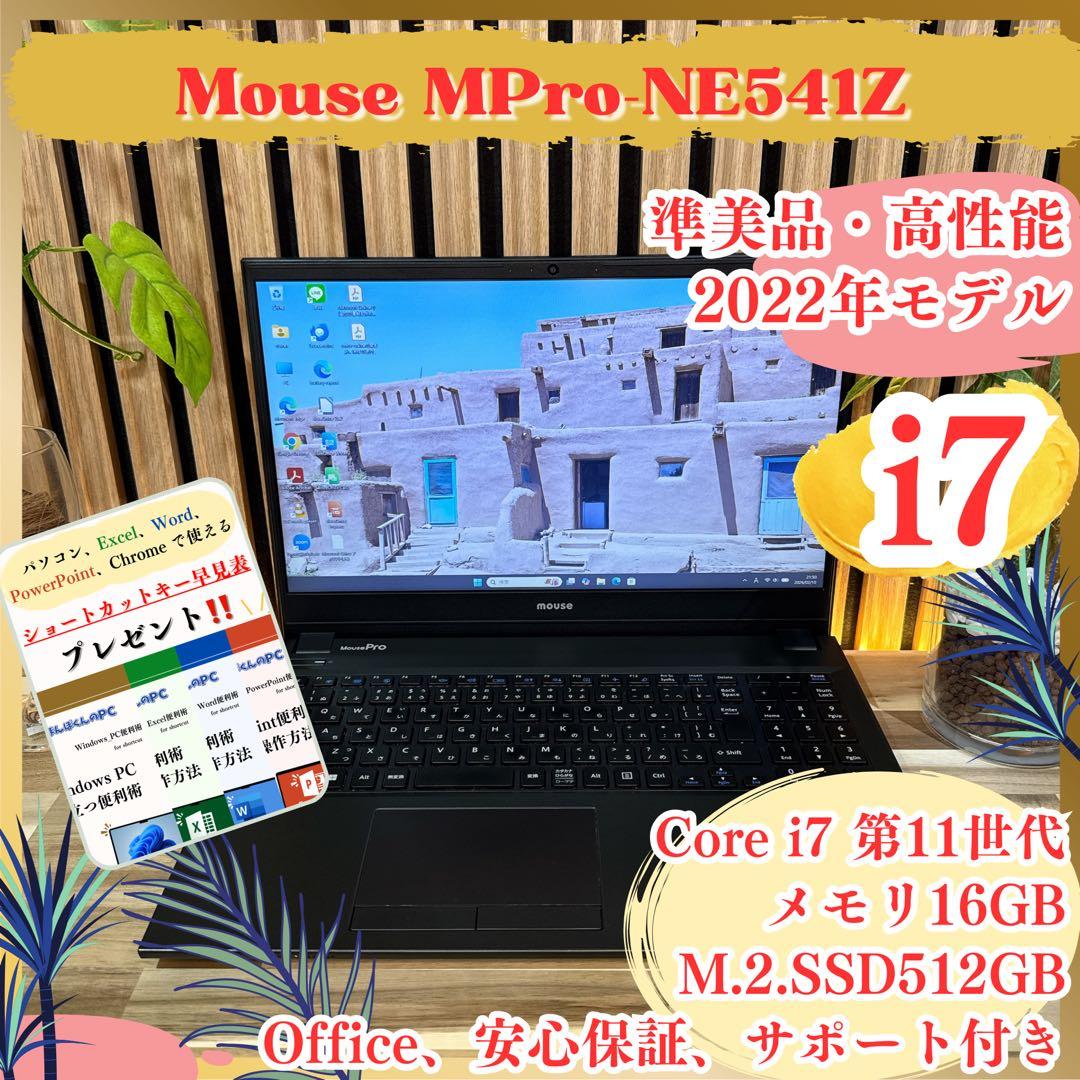 準美品2022年モデル‼️Mouse☘️最高峰i7☘SSD512GB☘️ノートパソコン