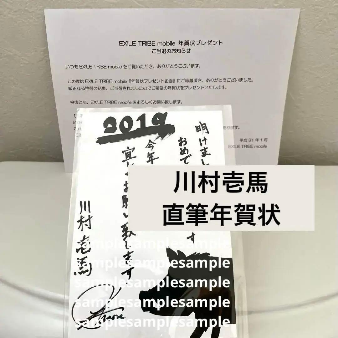 川村壱馬 直筆年賀状 サイン モバイル年賀状プレゼント企画 プレゼント】THE RAMPAGE 川村壱馬さんの直筆サイン入りフォトカード1
