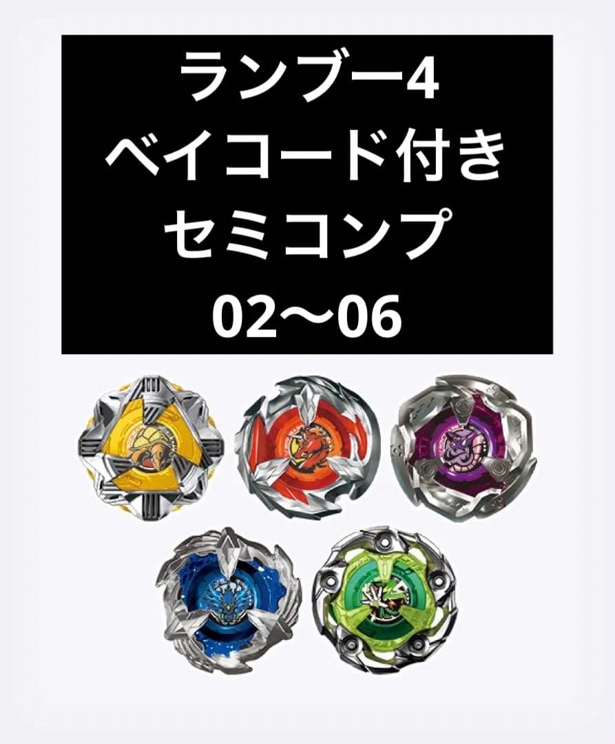 ベイブレードＸ　ランダムブースター4 セミコンプ