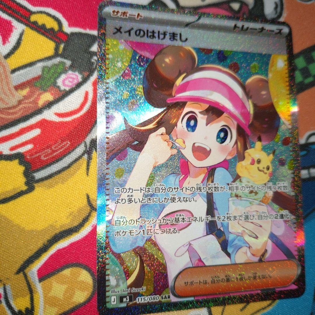 メイのはげまし SAR M3 115/080