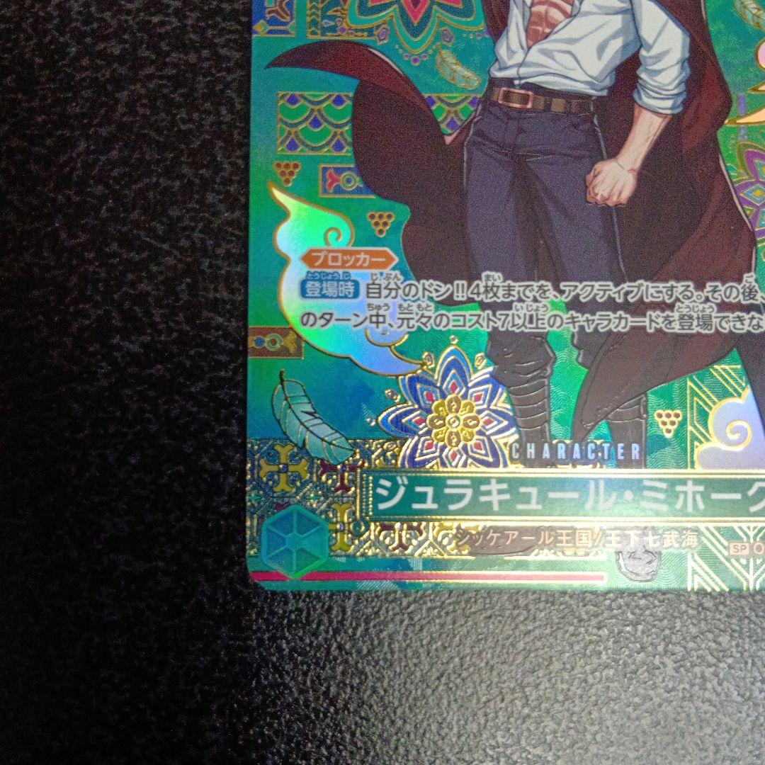 ジュラキュール・ミホーク SP OP12-030 蒼海の七傑 SR パラレル - メルカリ