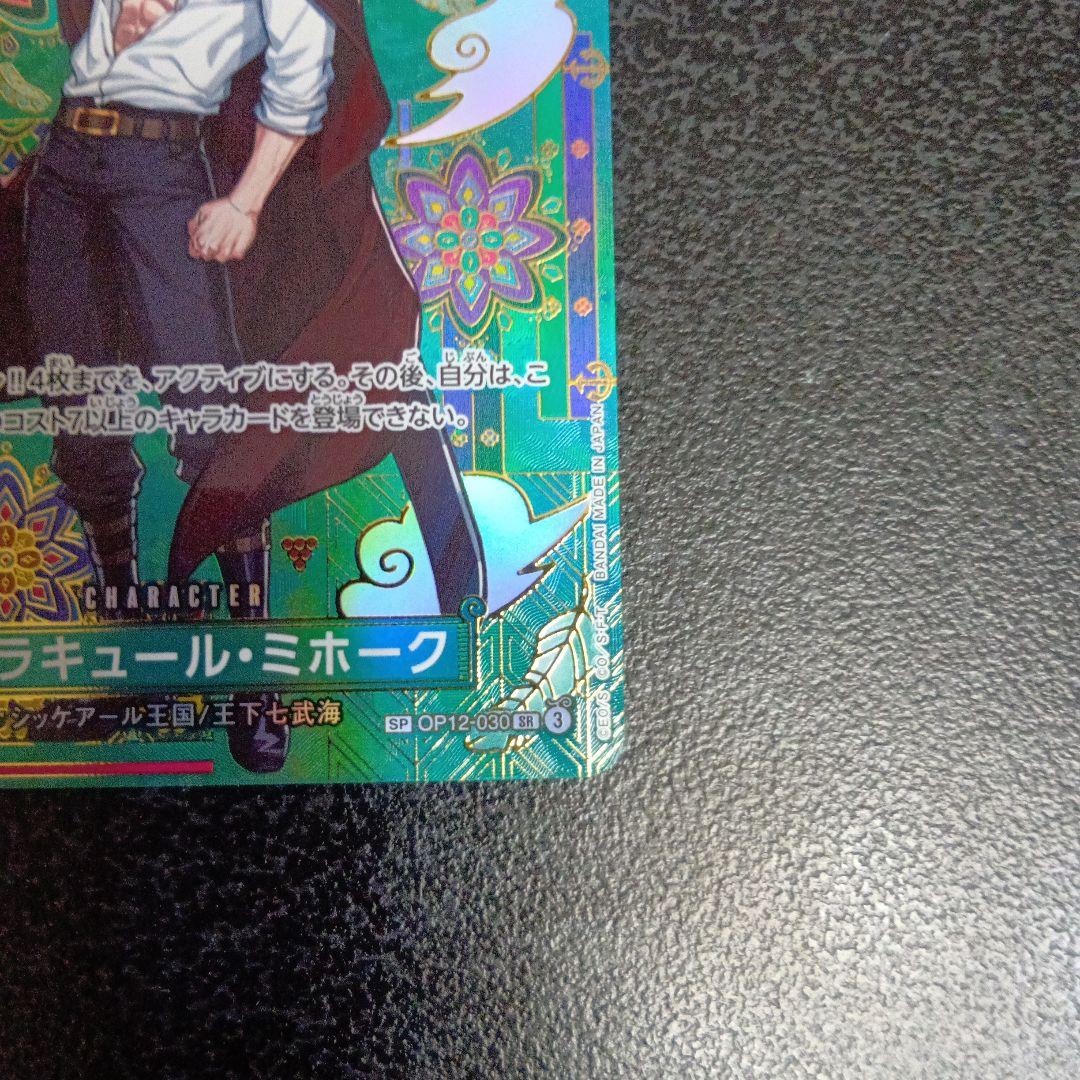 ジュラキュール・ミホーク SP OP12-030 蒼海の七傑 SR パラレル - メルカリ
