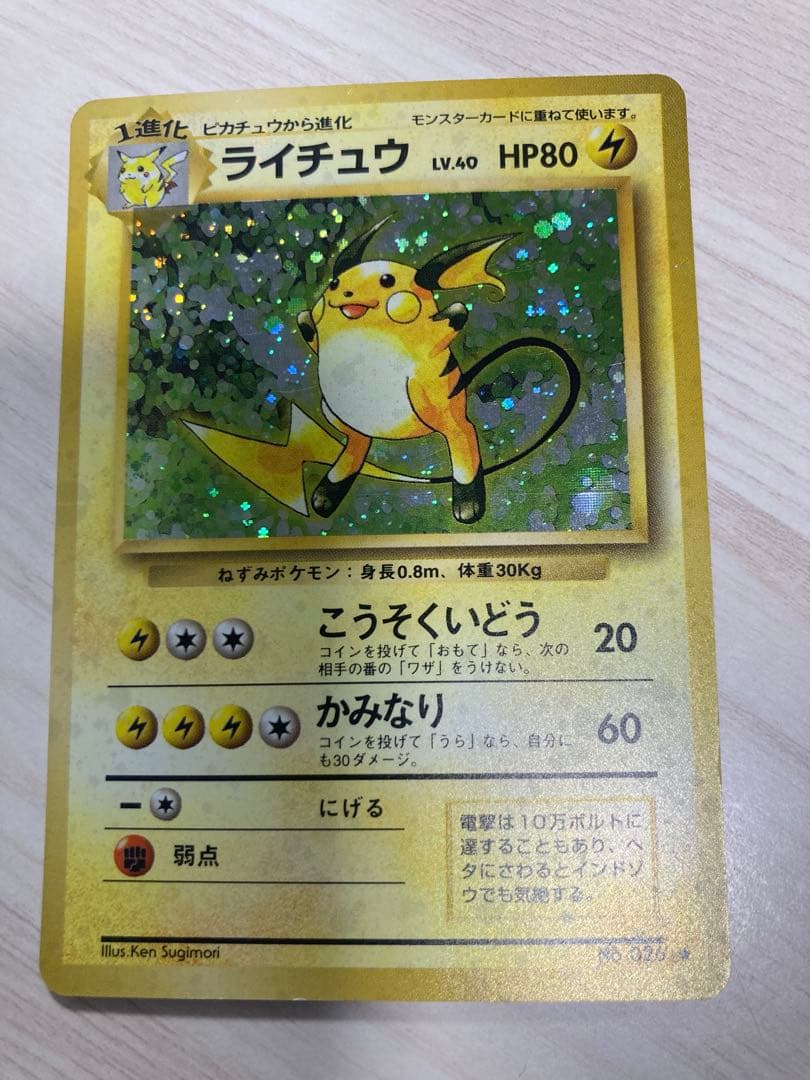 ライチュウ No.026 [旧裏ポケカ] - メルカリ