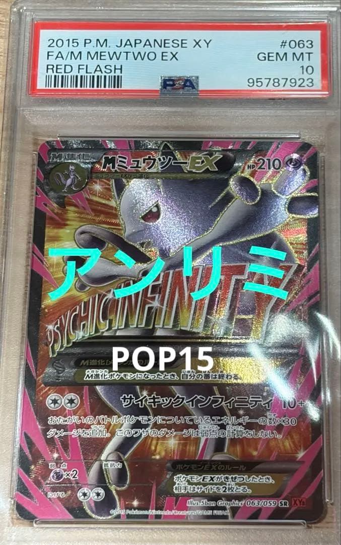 【PSA10】 アンリミPOP15 MミュウツーEX SR 063/059
