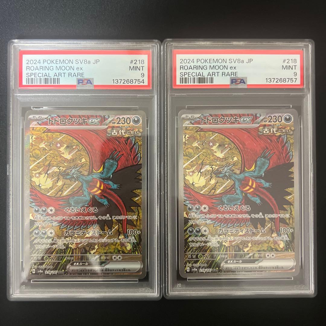 トドロクツキ ex SAR PSA9 2枚セット