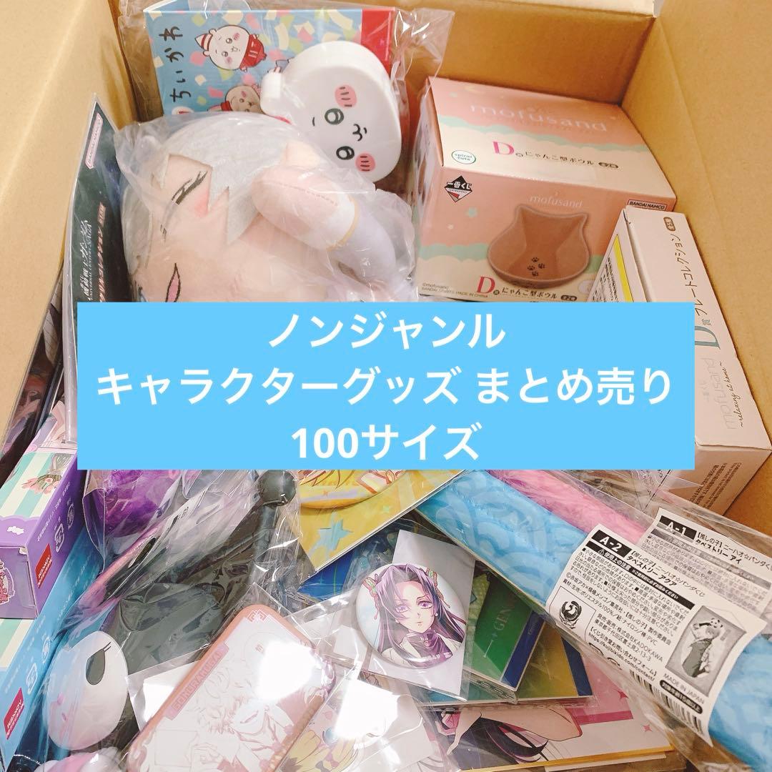 断捨離 相場以下 アニメ 漫画 キャラクターグッズ まとめ売り