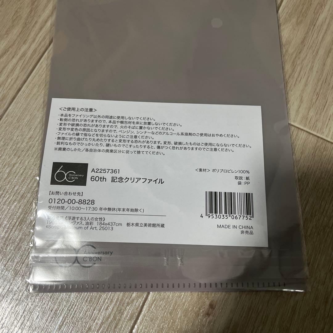 新品 未開封 シーボン C'BON 60th 東郷青児 クリアファイル A5 - メルカリ