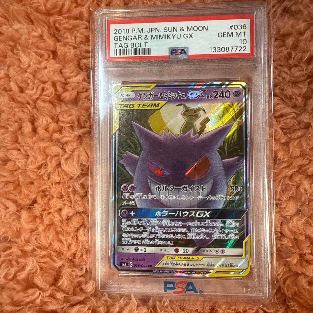 PSA10 ゲンガー＆ミミッキュGX　RR