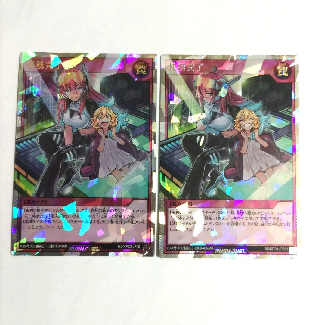 遊戯王　任務完了