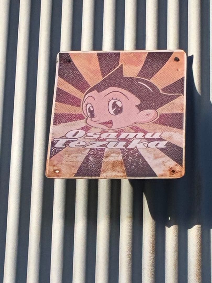 手塚治虫 アストロボーイ