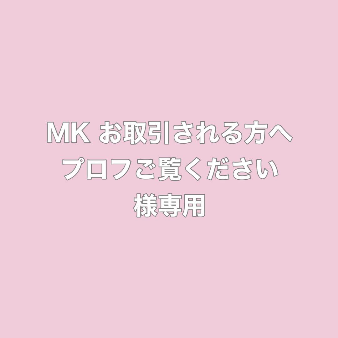 MK お取引される方へプロフご覧ください