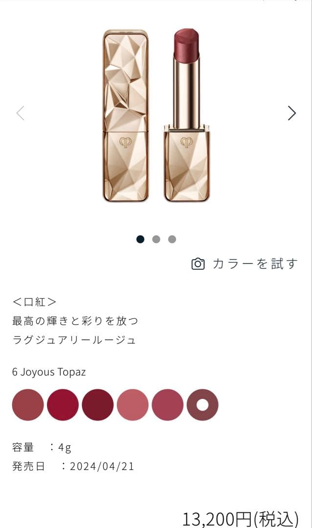 クレドポーボーテ　ル　ルージュプレシュー　6