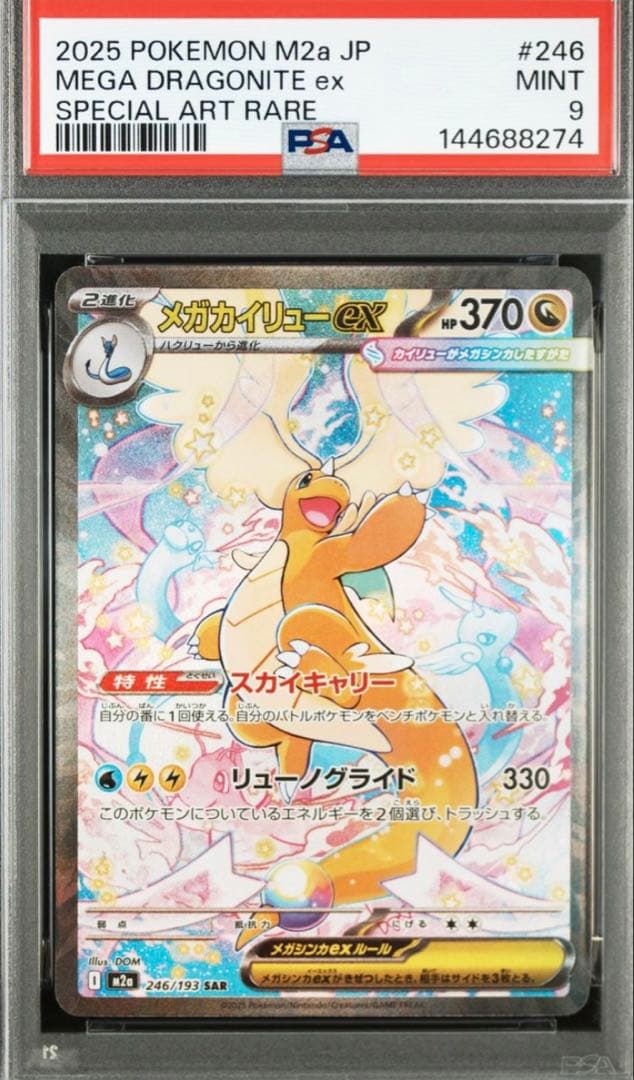 メガカイリューex SAR PSA9 246/193 - メルカリ