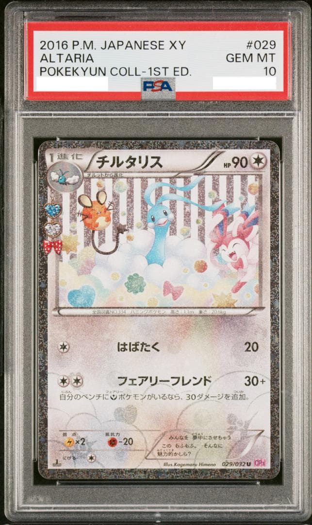 PSA10】チルタリス 029/032 ポケキュン CP3 - メルカリ