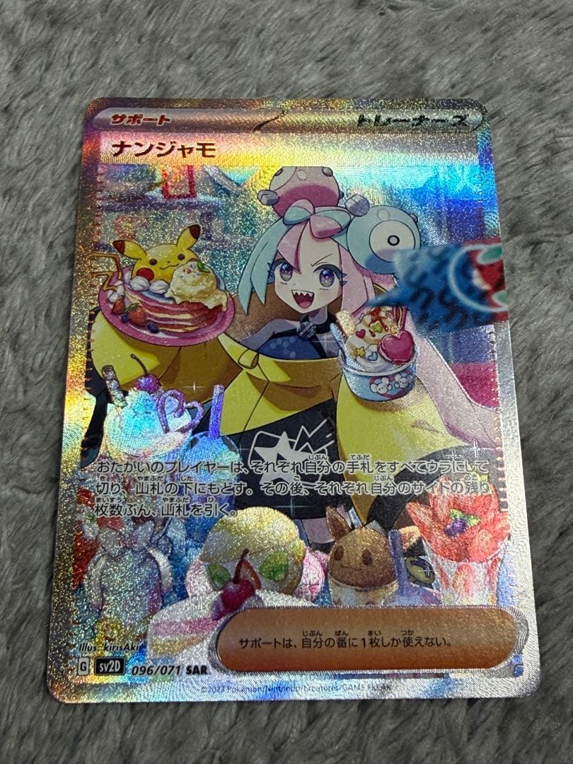 ナンジャモ SAR SV2D クレイバースト 096/071 - メルカリ