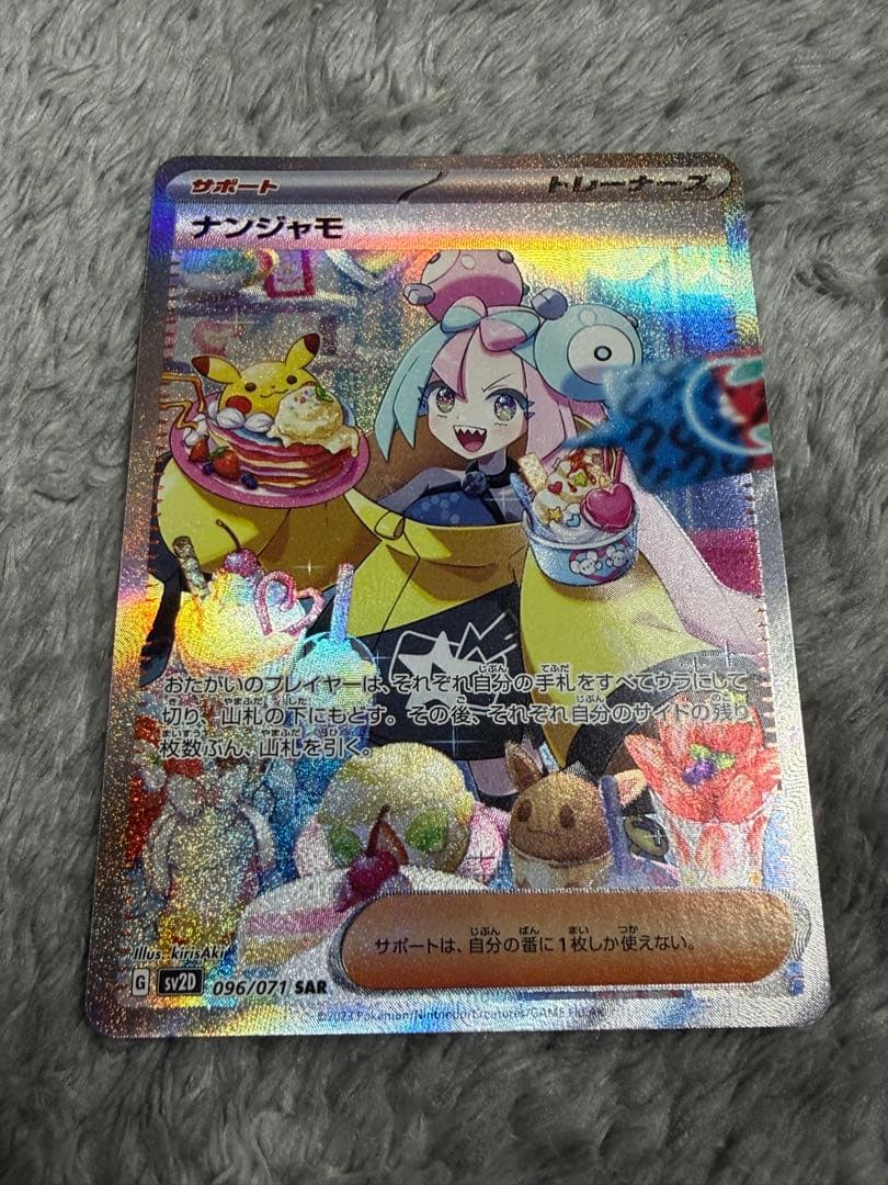 ナンジャモ SAR SV2D クレイバースト 096/071 - メルカリ