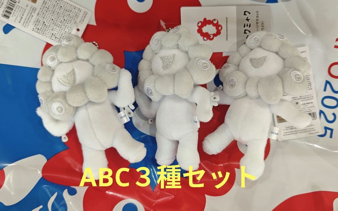 白ミャクミャク　ボールチェーン　ABC 3個セット　匿名配送