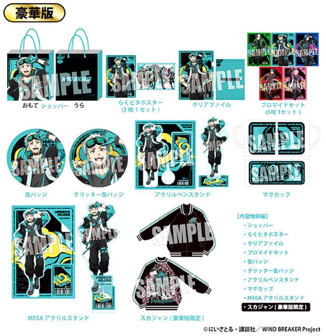 新品未開封】ドンキ×WIND BREAKERハッピーバッグ 豪華版 梅宮 一