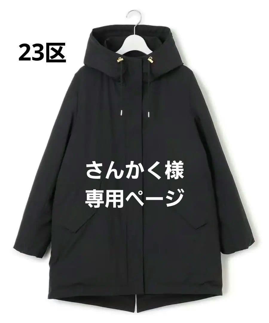 【23区】23AW　ミリタリーダウンコート　ブラック　小さいサイズ34