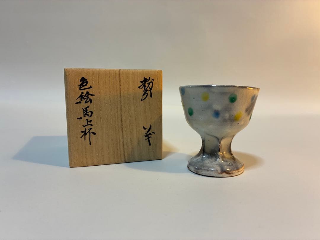 北大路魯山人 粉引ソギ色絵馬上杯 黒田陶々庵識箱
