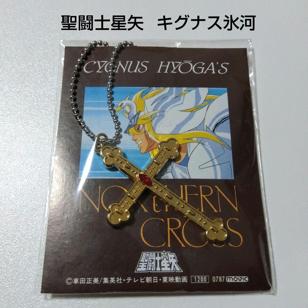 聖闘士星矢】キグナス氷河 白鳥星座の氷河 movic ノーザンクロス
