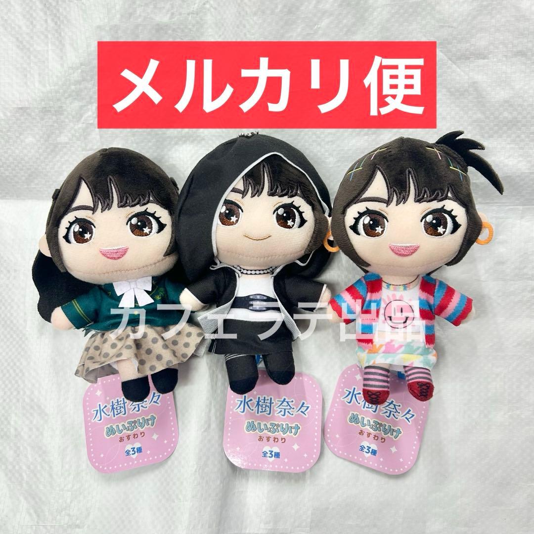 GiGO限定 水樹奈々 ぬいぷりけおすわり 全3種セット ② GiGO限定 水樹奈々 ぬいぷりけ おすわり 全3種 コンプリート｜Yahoo
