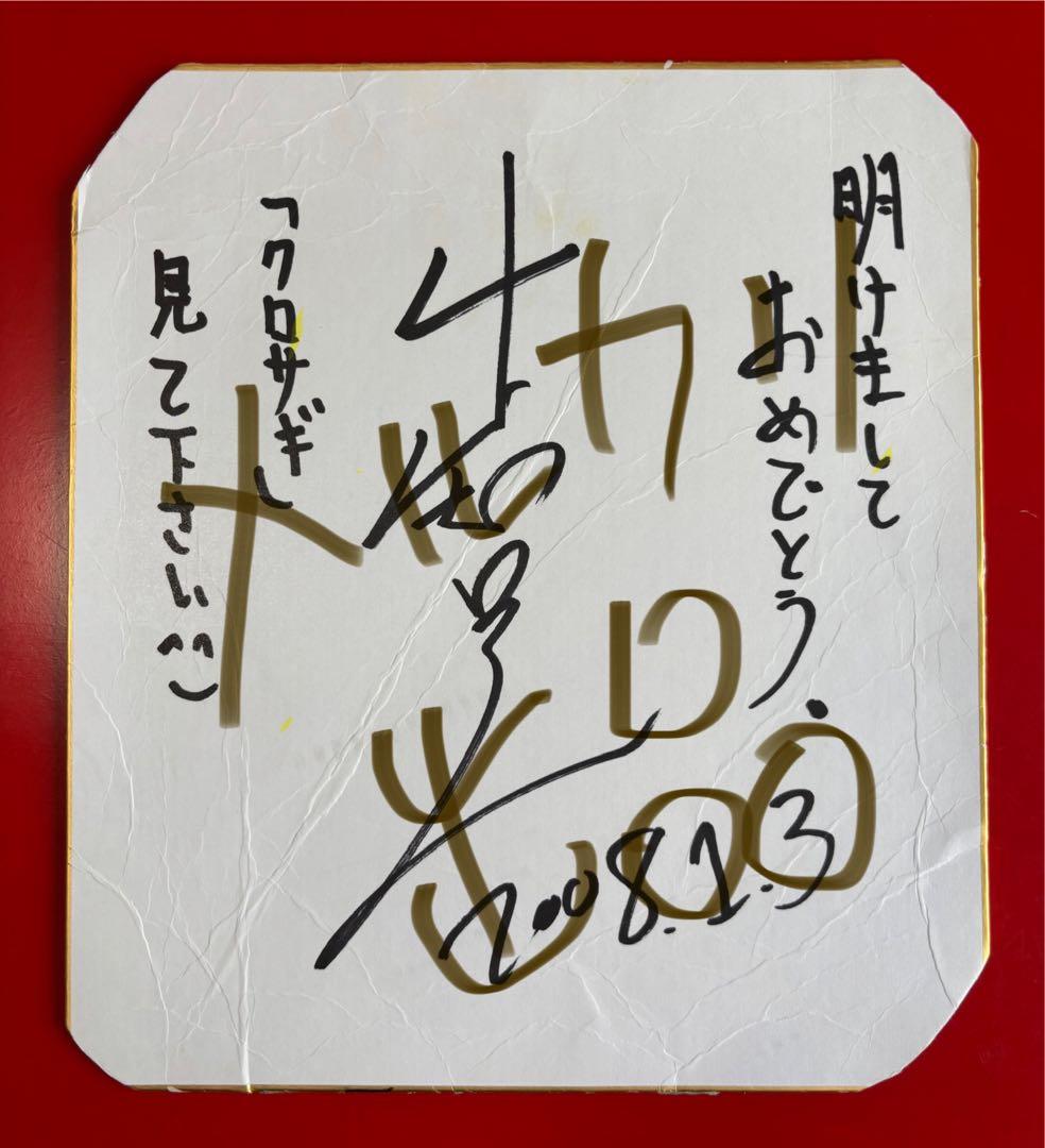 超貴重】山下智久 サイン色紙