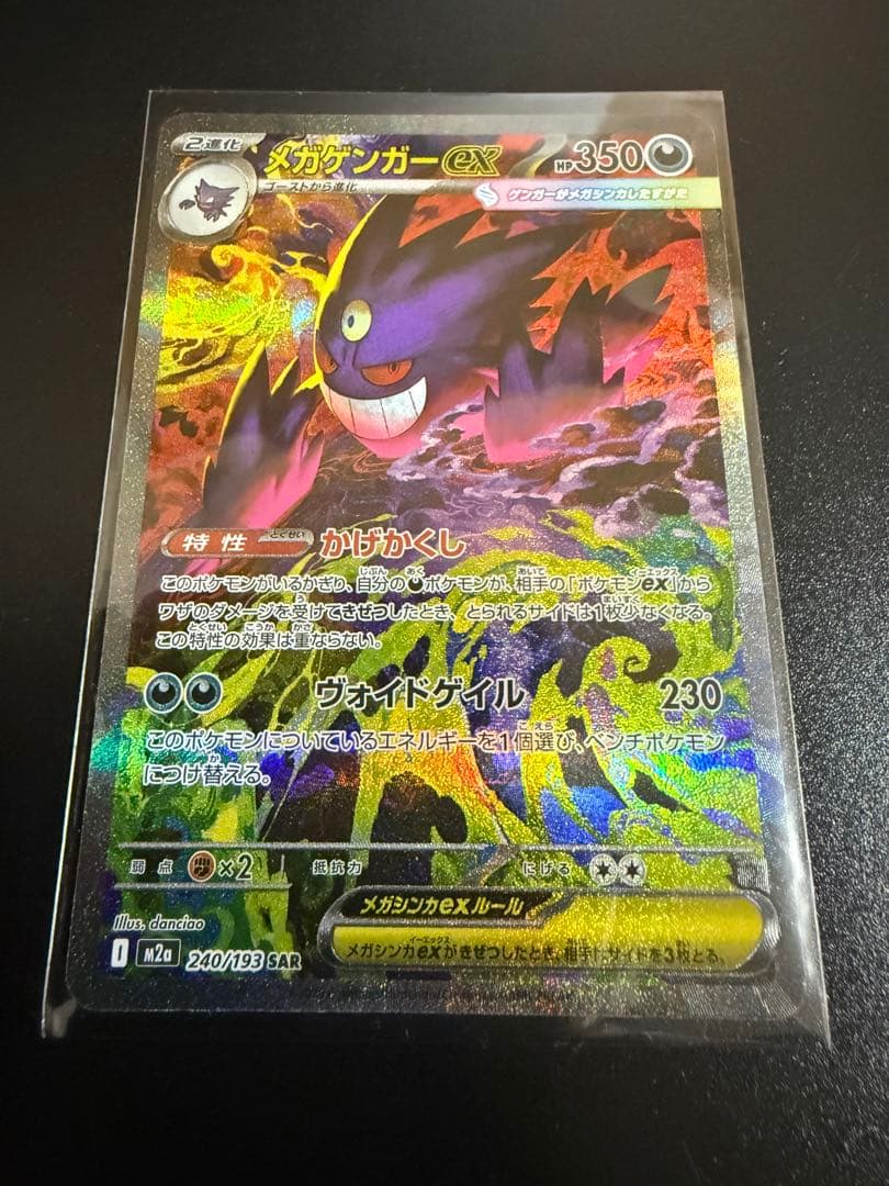 ポケモンカード メガゲンガー ex SAR 240/193 未使用