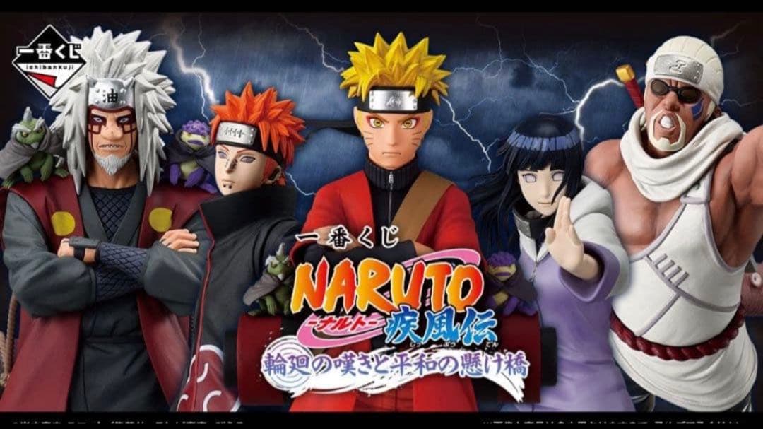 1ロット　一番くじ NARUTO ナルト 疾風伝 輪廻の嘆きと平和の懸け橋 一番くじ NARUTO-ナルト- 疾風伝 輪廻の嘆きと平和の懸け橋｜一番くじ
