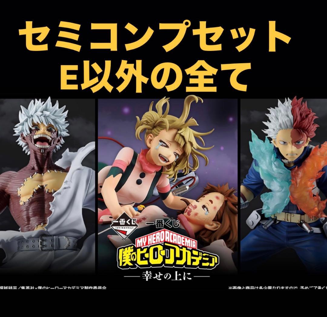 一番くじ 僕のヒーローアカデミア 幸せの上に セミコンプセット (E賞以外)