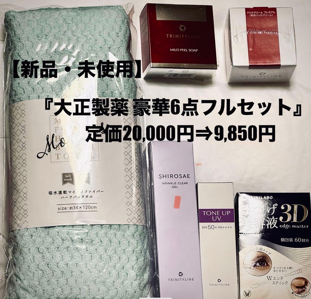 【新品・未開封】大正製薬 美肌＆保湿ケア充実！豪華6点スキンセット」