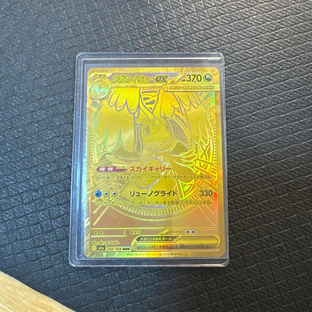 ポケモンカード　カイリュー　MUR メガカイリュex MUR】 250/193（M2a）ハイクラスパック MEGAドリームex