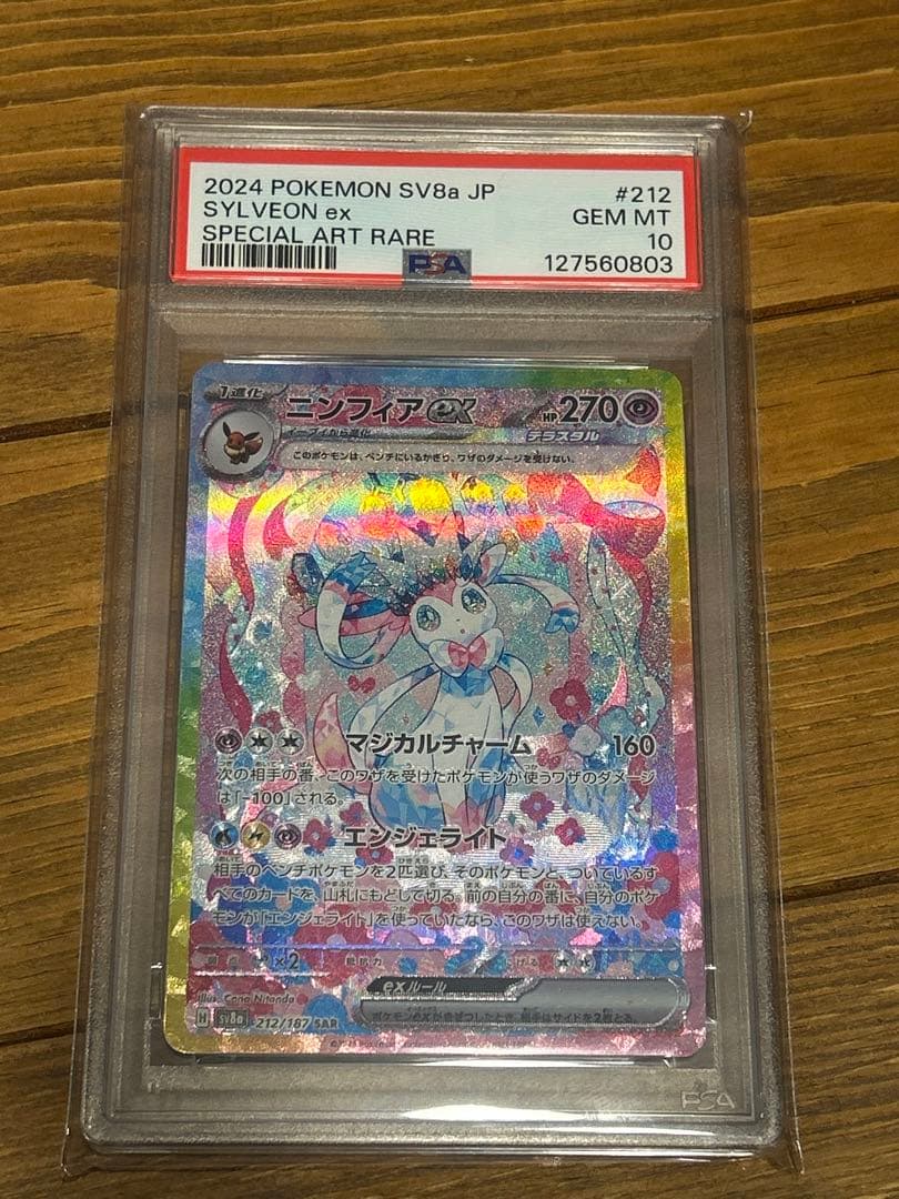 PSA10 ニンフィアex SAR SV8a 212/187 ポケモンカード PSA10】ニンフィアex SAR 212/187 1枚の通販 土日祝休@magi公式