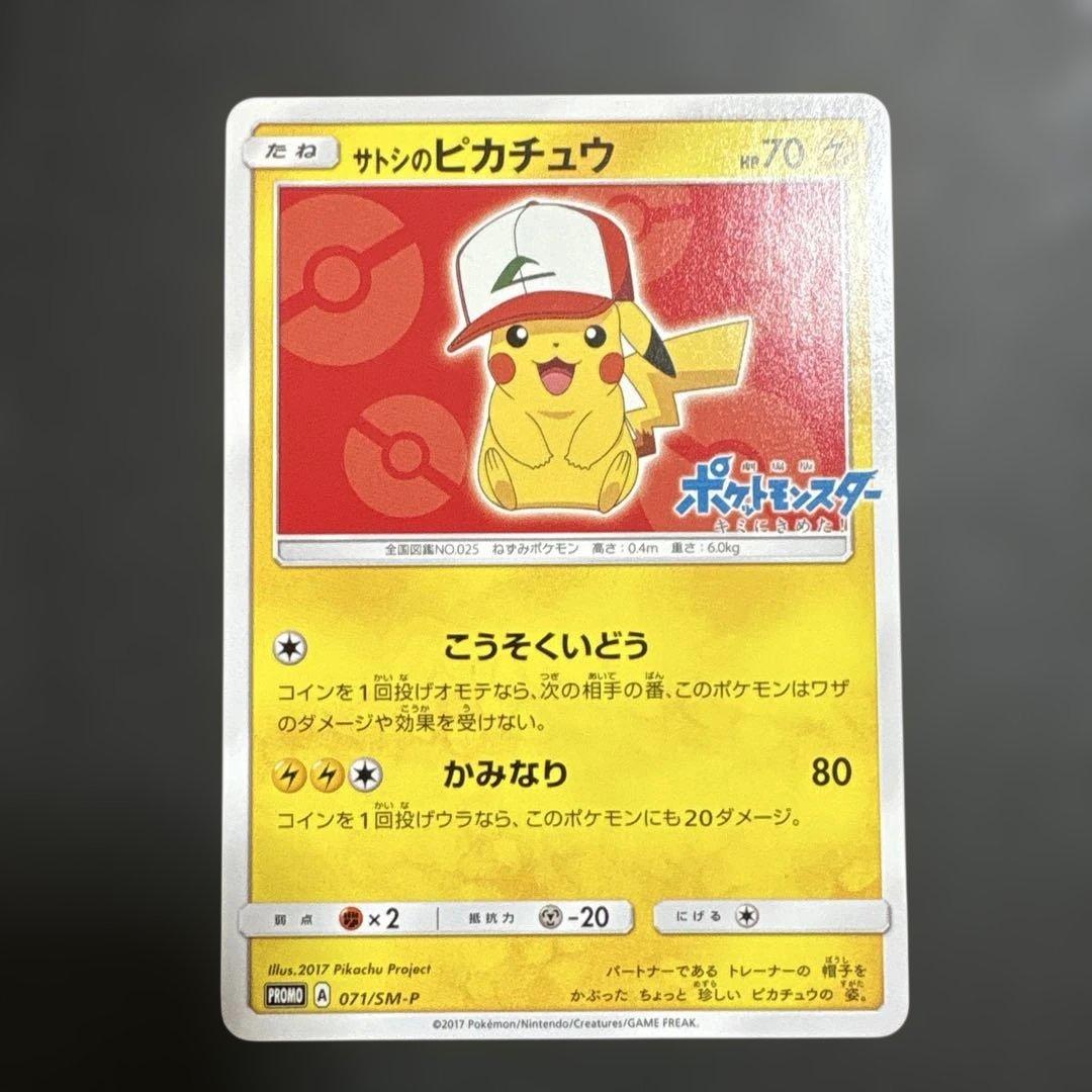 サトシのピカチュウ PROMO SM-Pプロモカード 071/SM-P