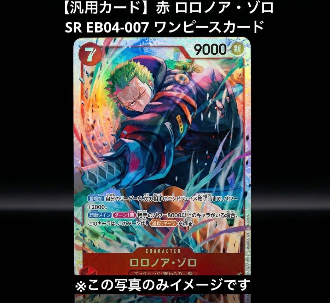 汎用カード】赤 ロロノア・ゾロ SR EB04-007 ワンピースカード - メルカリ