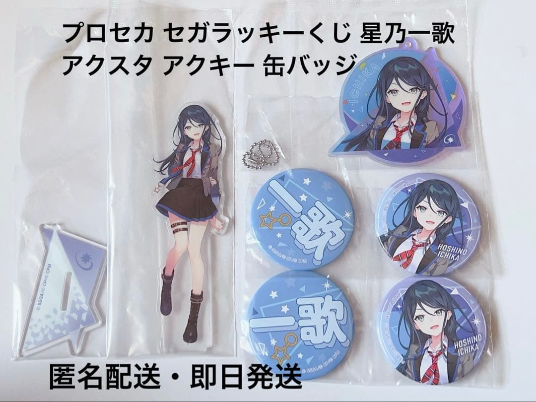 プロセカ セガラッキーくじ 星乃一歌 アクスタ アクキー 缶バッジ