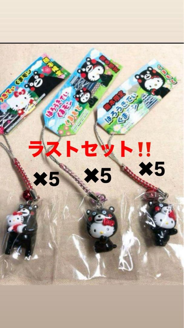 熊本限定 はろうきてぃ ストラップ キーホルダー 3個セット✖️5