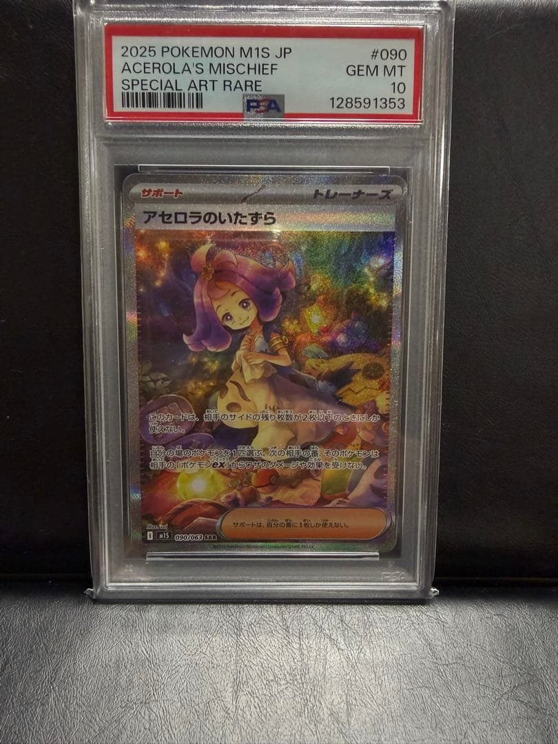 ポケモンカード　ポケカ　アセロラのいたずら　sar psa10 アセロラのいたずら SR (084/063) [M1S] ※PSA10鑑定済 の通販・買取