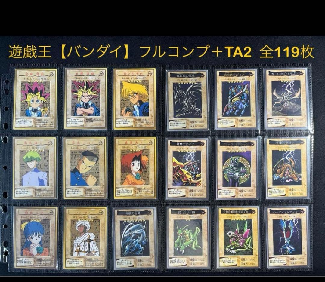 遊戯王【バンダイ版】フルコンプ118枚＋TA2青眼の白竜3体連結　全119枚 遊戯王【バンダイ版】フルコンプ118枚＋TA2青眼の白竜3体連結 全119枚