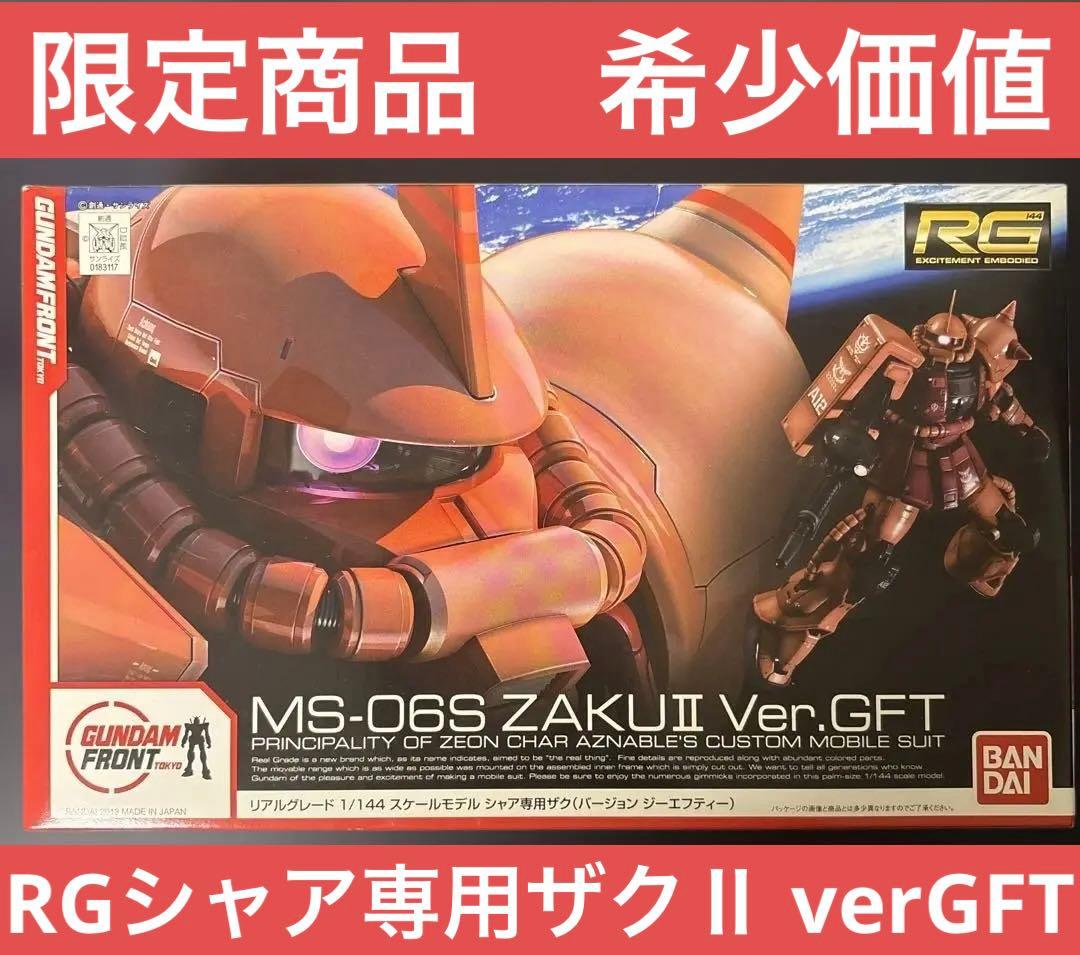 【限定】【専用スタンド付き】RG MS-06Sシャア専用ザクVer. GFT