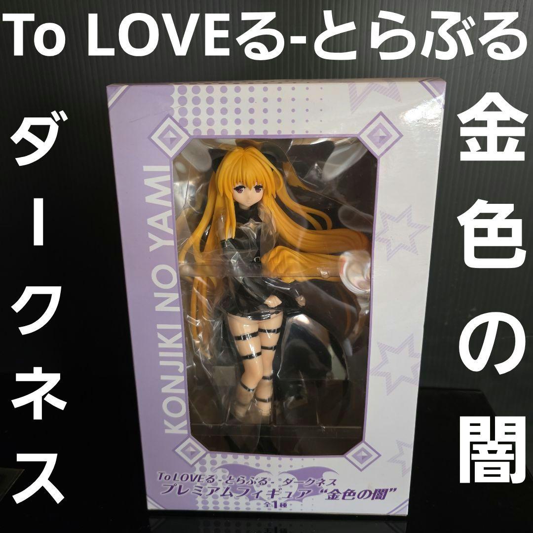 To LOVEる とらぶる ダークネス 金色の闇 ヤミ フィギュア レア レトロ