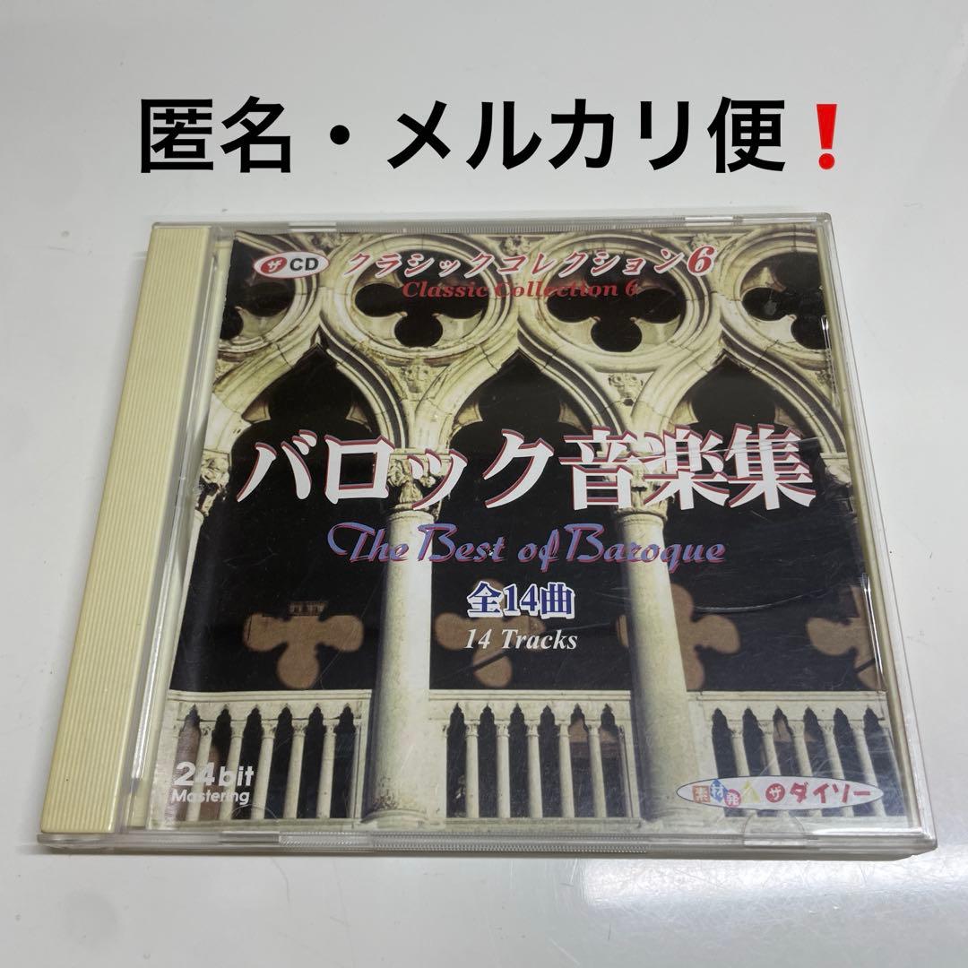 CD】クラシックコレクション6 バロック音楽集 全14曲 - メルカリ