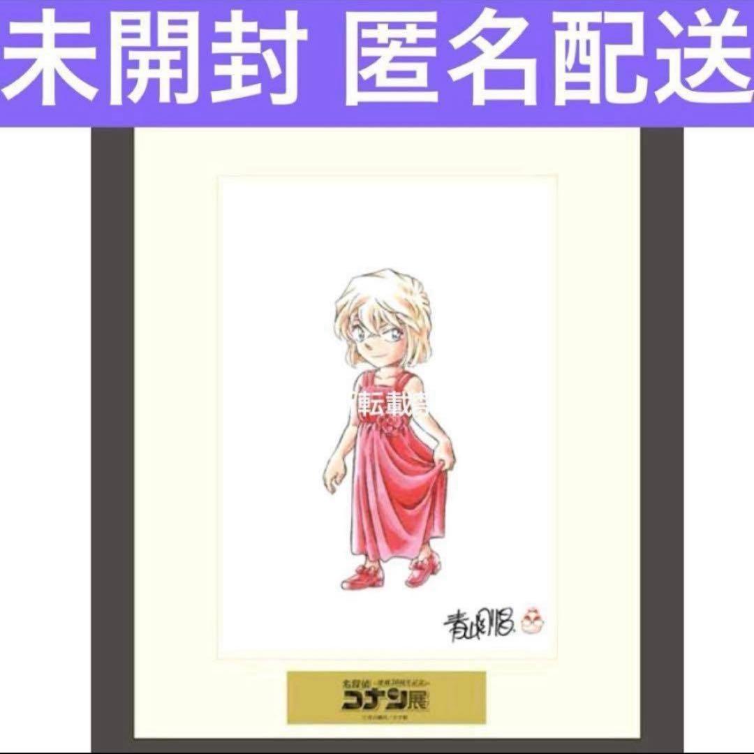 名探偵コナン30周年展　コナン展　複製原画　灰原哀　コ哀