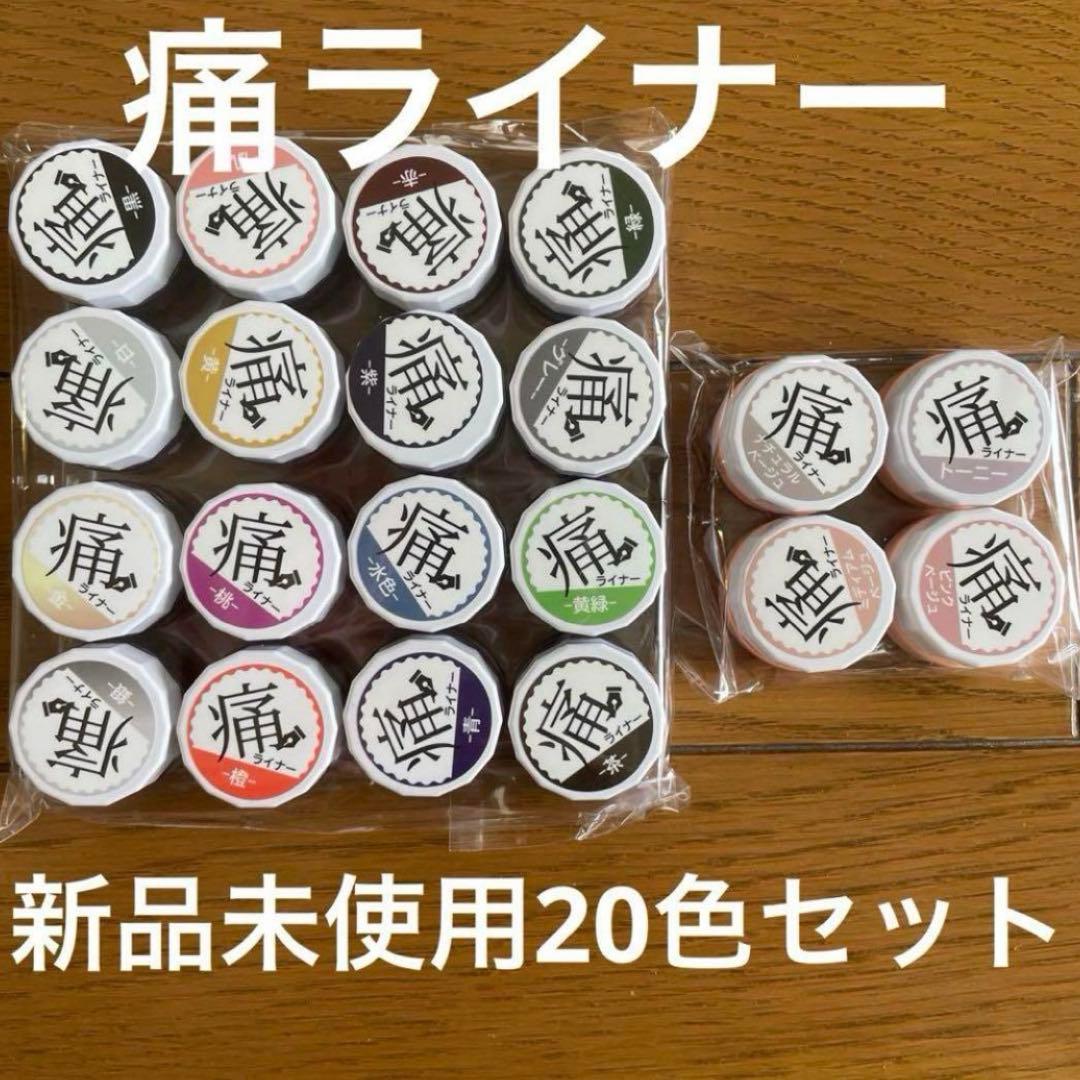 最終値下げ！【新品・未使用】痛ライナー20色セット