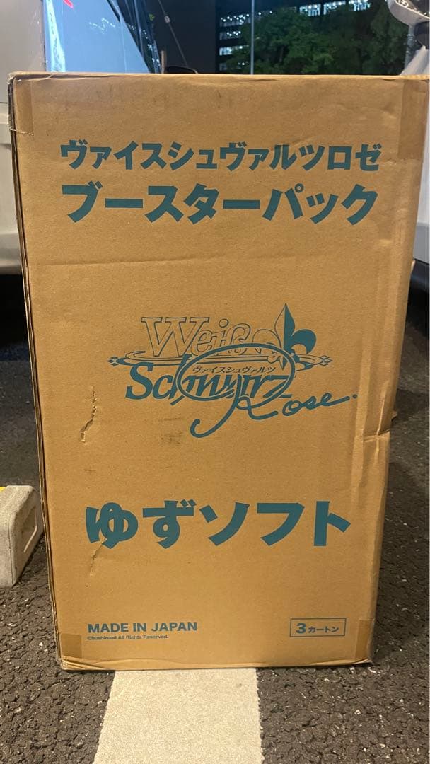 ヴァイスシュヴァルツロゼ　ゆずソフト　ブースターパック　未開封3カートン Amazon.co.jp: ヴァイスシュヴァルツロゼ ブースターパック ゆずソフト