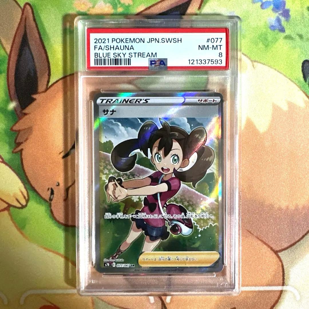 PSA 8 サナ SR S7R 蒼空ストリーム 077/067