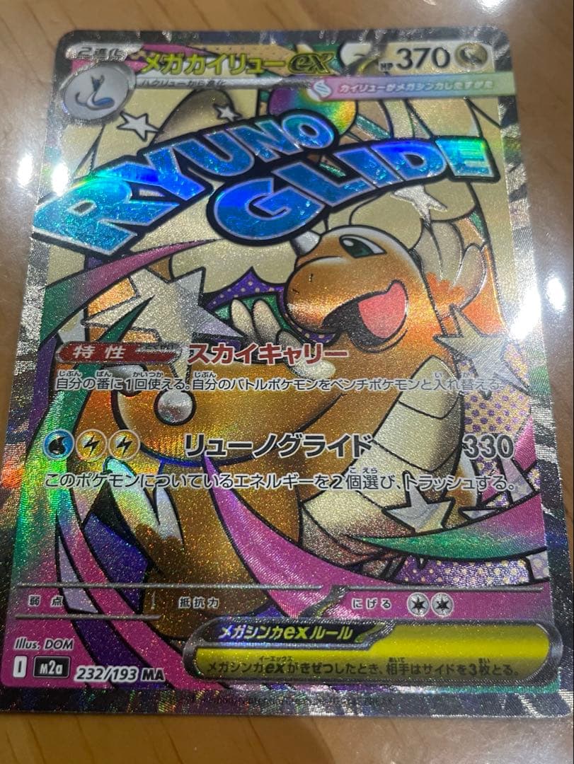 メガカイリューex 370HP ポケモンカード - メルカリ