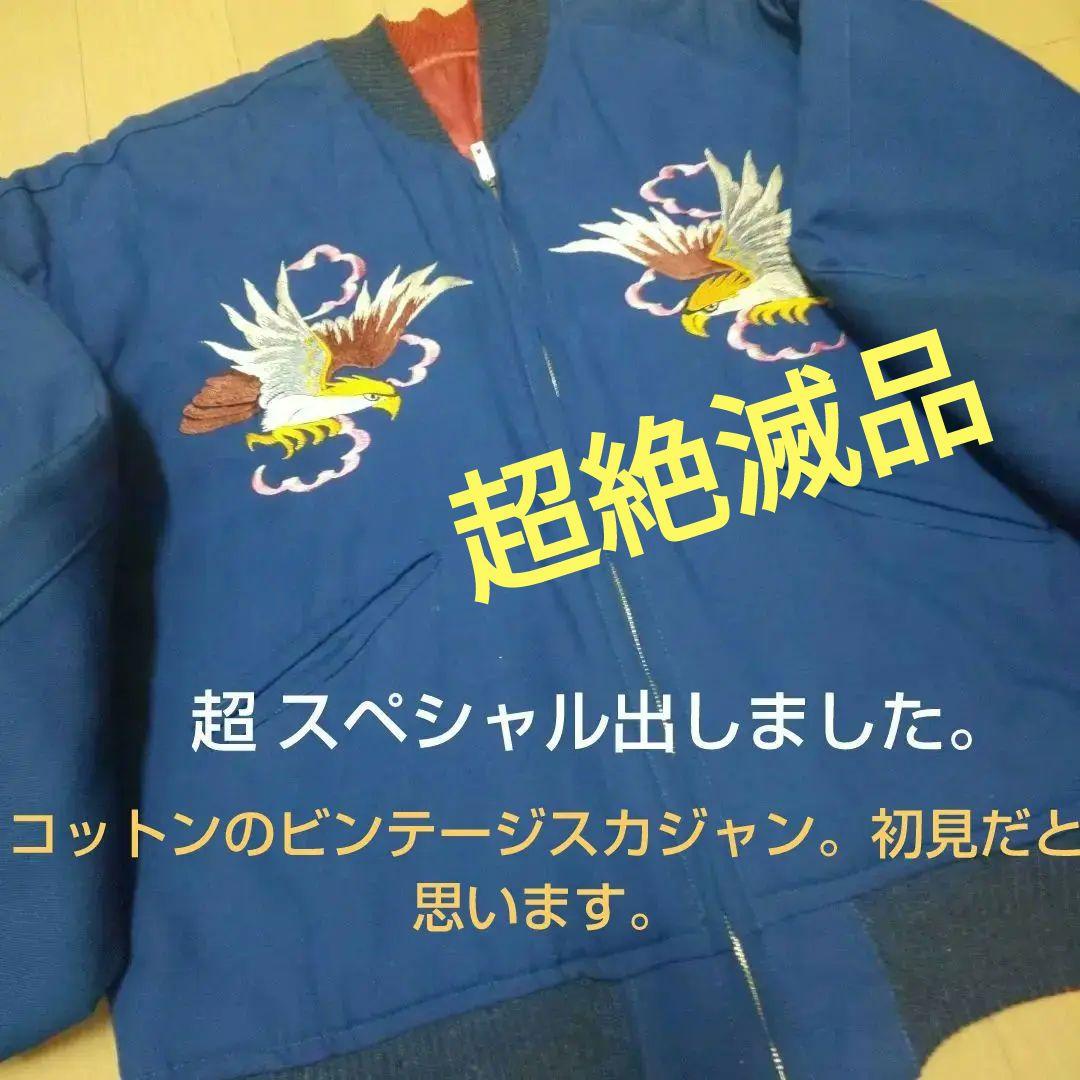激レア 50年代 ビンテージ スカジャン 極上 スペシャル - メルカリ